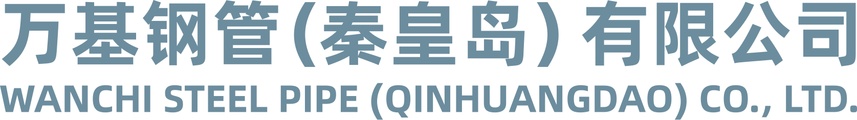 万基钢管(秦皇岛)有限公司