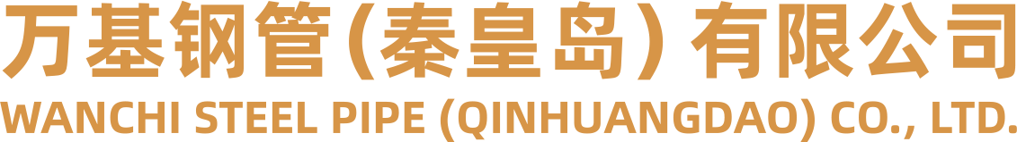 万基钢管(秦皇岛)有限公司